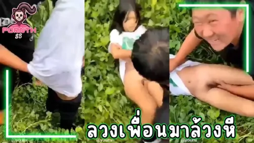 ลวงเพื่อนมาล่วงหี ล่วงละเมิดทางเพศ คลิปหลุดวัยรุ่นจีนรีบดูก่อนโดนลบจังไรจริงๆ
