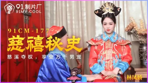 91CM-177 Cixi 8211 Lin Fengjiao