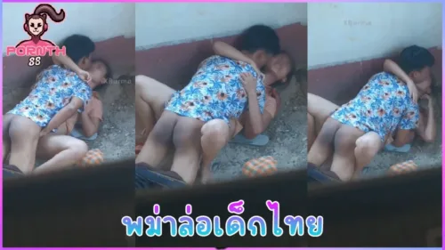 คลิปหลุดแรงงานพม่า แอบเย็ดเด็กไทยวัยใส เปิดซิงเด็กไทยโดนแอบถ่ายยัดแทบไม่เข้า